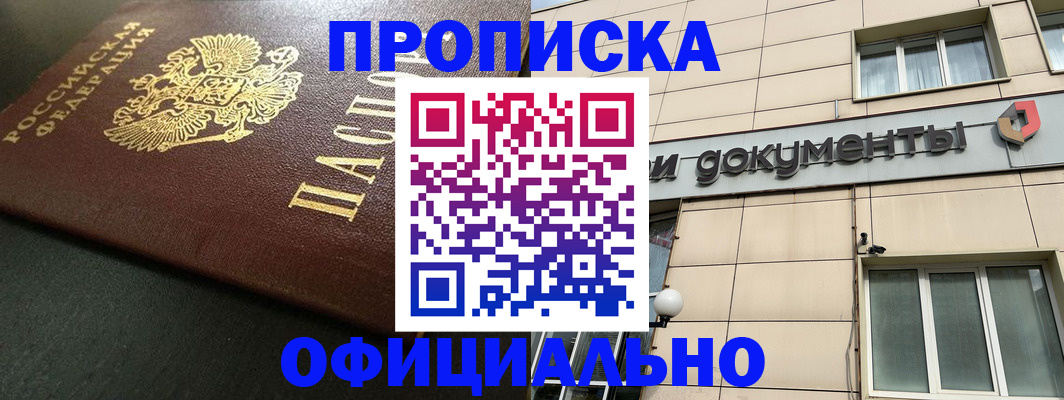 прописка 2025 в Междуреченске
